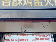 -曹县名吃香酥鸡蛋火烧(芙蓉街店)
