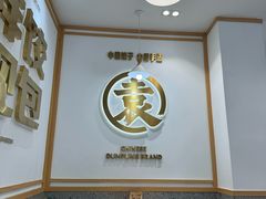 -袁记云饺(龙岗星悦城店)