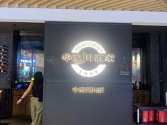 -华豫川酒家(双子塔店)
