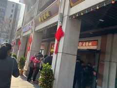 -老通城豆皮大王(吉庆街店)