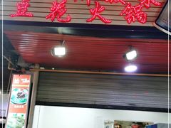 门面-陈记泸州酸菜豆花火锅(建设路店)