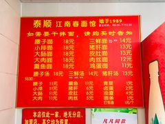 菜单-泰顺江南春面馆