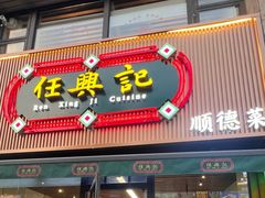 -任兴记(定西路店)