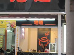 门面-香港鸳鸯王(西湖路店)