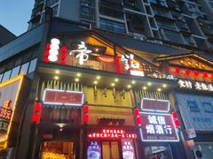 -帝一铭家宴(板塘店)