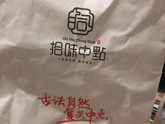 -拾味中点(花园路店)