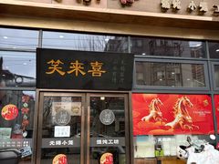 -笑来喜馄饨小笼工坊(通扬路店)