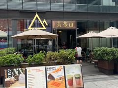 -去茶山(新光里店)