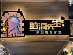 -脑洞先生非恐剧情密室(五一店)