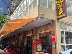 门面-煲煲掂风味煲仔饭餐厅(西区店)