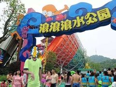 -杭州浪浪浪水公园