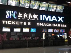 -SFC上影影城(杭州下沙IMAX店)