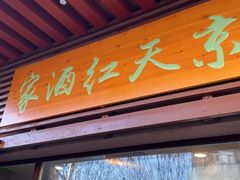 门面-京天红酒家(虎坊路店)