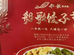 -船歌·鱼水饺青岛菜(合肥路永旺店)