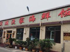 -宾朋海鲜特色美食餐厅·纯手工鲅鱼水饺(兴海路店)