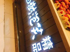 门面-西树泡芙(湖滨银泰in77B区店)