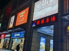 -顺福苑·新派淮扬菜