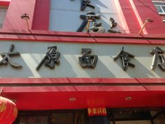 -太原面食店(解放路店)