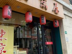 门面-东京屋(武定路店)