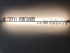 -申远空间设计丨大宅别墅装修定制(徐汇设计中心)