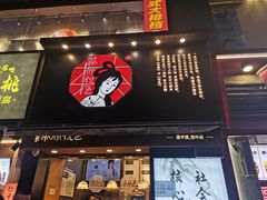 门面-茶颜悦色(嘉顿一楼吉时赏味游园会店)