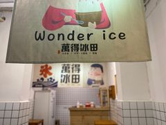 -WONDER ICE 萬得冰田(建設路总店)