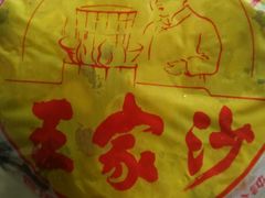 -王家沙点心店(南京西路总店)