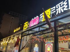 -吉源大排档·鱼生·海鲜(烧烤彩印厂店)