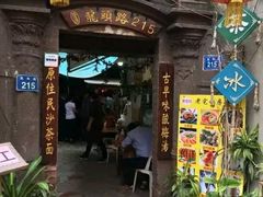 门面-老宅原住民沙茶面精品小吃(龙头路店)