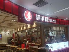 -喜家德虾仁水饺(南山书城店)