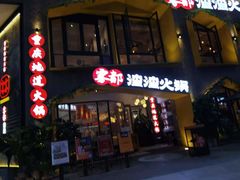 -雾都渣渣火锅(南城智汇城店)