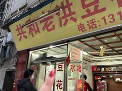-共和老洪豆花草粿水粿