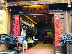 门面-妈妈的味道(和顺古镇店)