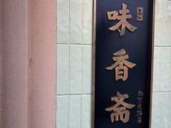 -味香斋·麻酱面(南京东路店)