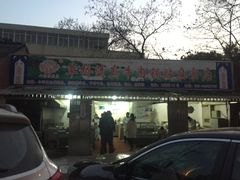 门面-草桥清真牛肉锅贴扁食店