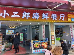 -小二郎私房菜(鼓浪屿店)