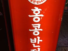 -香港饭店0410(明洞店)