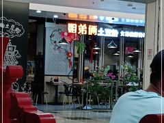 门面-姐弟俩土豆粉(同城街华联店)