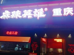 门面-麻辣英雄重庆火锅(二城广场店)