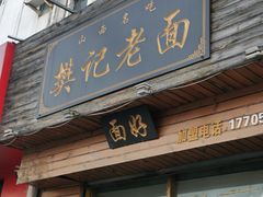 -樊记老面(铁塔寺小区店)
