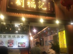 门面-西关刘福记(文德路店)