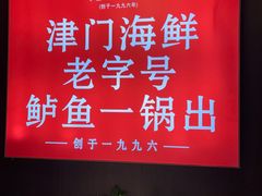 -老渔民·北塘海鲜(新港远洋宾馆店)