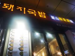 -釜山豚骨汤饭(芝罘万达广场店)