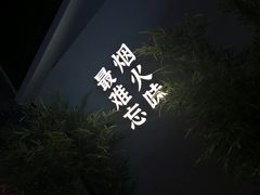 -鸽子侯·家宴·平价海鲜(市图书馆店)