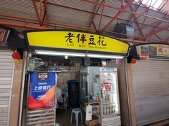 -老伴豆花(麦士威熟食中心店)