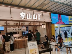 -李山山茶事(景枫店)