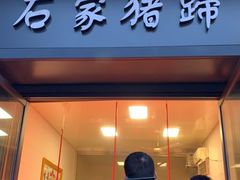 门面-石家猪蹄(徐家湾店)