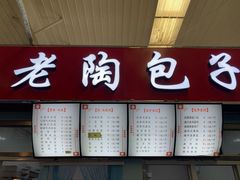 门面-老陶包子铺(南大西南村店)