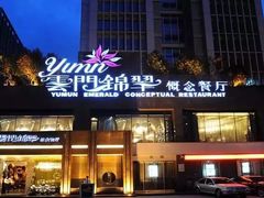 门面-云门锦翠(商鼎国际店)