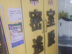 -谜盒子奇幻密室(南屏店)